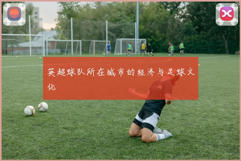 英超球队所在城市的经济与足球文化