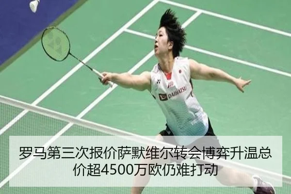 罗马第三次报价萨默维尔转会博弈升温总价超4500万欧仍难打动