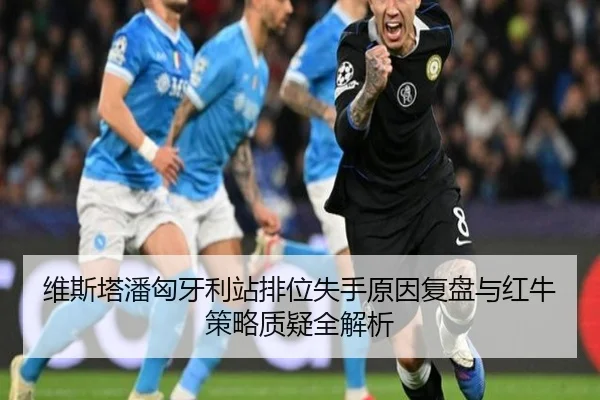 维斯塔潘匈牙利站排位失手原因复盘与红牛策略质疑全解析