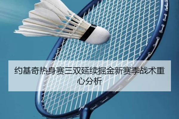 约基奇热身赛三双延续掘金新赛季战术重心分析