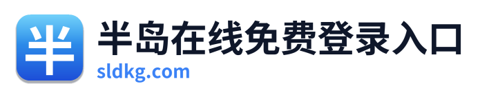 半岛在线免费登录入口